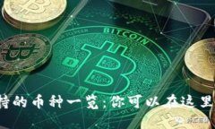 TP钱包支持的币种一览：你