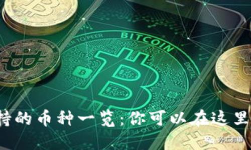 TP钱包支持的币种一览：你可以在这里找到什么？