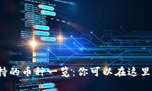 TP钱包支持的币种一览：你可以在这里找到什么？