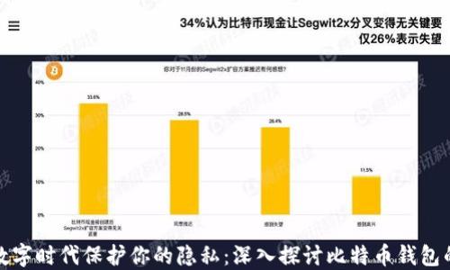 
如何在数字时代保护你的隐私：深入探讨比特币钱包的安全性