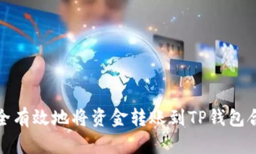 如何安全有效地将资金转账到TP钱包合约地址