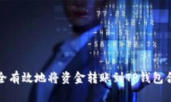 如何安全有效地将资金转