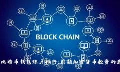 2023年比特币钱包账户排行