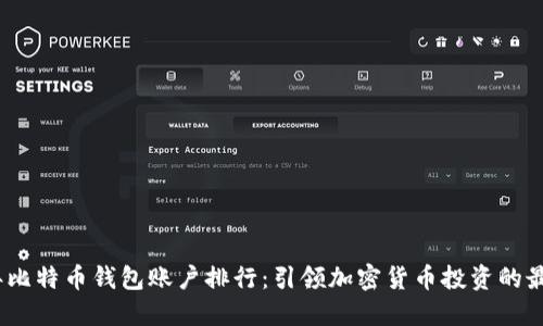 2023年比特币钱包账户排行：引领加密货币投资的最佳选择