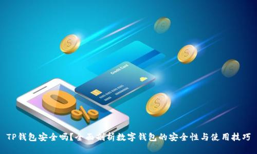 TP钱包安全吗？全面剖析数字钱包的安全性与使用技巧