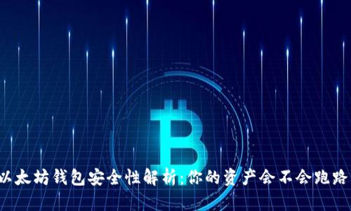 以太坊钱包安全性解析：你的资产会不会跑路？