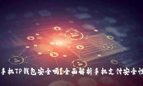 手机TP钱包安全吗？全面解析手机支付安全性