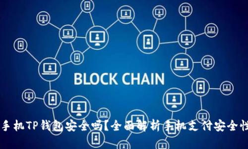 手机TP钱包安全吗？全面解析手机支付安全性