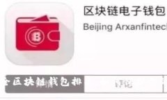 十大最安全区块链钱包排