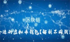 如何选择合适的虚拟币钱