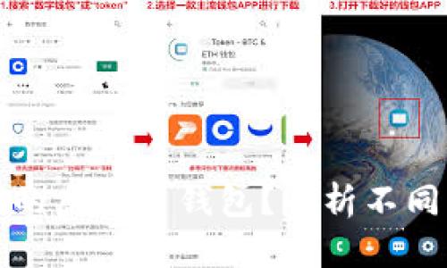 如何选择合适的虚拟币钱包？解析不同钱包的优缺点