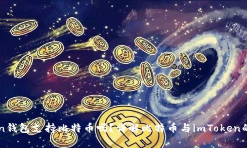 imToken钱包支持比特币吗？详解比特币与imToken的兼容性