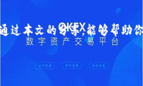 : 如何解决虚拟马币钱包不同步问题？这5个方法你一定要知道！  
虚拟马币钱包, 钱包不同步, 解决办法, 数字货币/guanjianci

引言
随着数字货币的普及，越来越多人开始使用虚拟马币钱包来管理自己的资产。然而，某些用户在使用过程中可能会遇到钱包不同步的问题。这不仅会导致资产无法及时查看，还可能陷入交易延误的困境。对此，你是不是也感到十分困扰？那么今天就让我们来详细探讨一下如何解决虚拟马币钱包不同步的问题，为你的数字资产保驾护航。

理解虚拟马币钱包不同步的原因
首先，我们需要了解导致虚拟马币钱包不同步的原因。这一问题的根源通常可以归结为以下几种情况：
ul
    listrong网络连接不良：/strong如果你的网络连接不稳定，钱包可能无法与区块链网络同步。/li
    listrong钱包版本过旧：/strong使用过期的应用程序可能无法正确同步最新的交易数据。/li
    listrong区块链网络拥堵：/strong当网络交易量大时，区块链的同步速度会受到影响。/li
    listrong设备问题：/strong有时候，设备的缓存或存储问题也会导致钱包不同步。/li
/ul
了解了这些原因后，我们就可以针对性地寻找解决办法了！

方法一：检查网络连接
首先，确保你的设备已经连接到一个稳定的网络。如果你是在使用手机，可以尝试切换到Wi-Fi或4G/5G网络，看看是否有所改善。你是否曾尝试过在不同的地点使用相同的设备？有时候，网络环境的变化会影响到钱包的同步。

方法二：更新虚拟马币钱包应用
另一个常见的解决方案是检查你的虚拟马币钱包应用是否为最新版本。开发者通常会定期发布更新，以修复bug和提升性能。如果你的应用版本过旧，可能会出现同步问题。你可以在应用商店中查看更新，是否有新版本待下载。

方法三：重新启动设备
有时候，简单的重新启动可以解决许多问题。当你重新启动设备时，它会清除暂存文件，并可能帮助你的钱包重新建立与网络的连接。你有没有体验过重新启动后，很多问题迎刃而解的情况？

方法四：清除缓存或数据
如果你使用的是手机钱包应用，试着清除它的缓存或数据。在设置中找到应用管理，选择你的虚拟马币钱包，然后点击清除缓存或清除数据。请注意，清除数据可能会导致一些个人设置丢失，确保你有必要的信息备份。如果你是一个喜欢保持整洁的人，这个方法对你来说可能再合适不过了！

方法五：联系客服
如果以上几种方法都没能解决你的问题，建议你直接联系虚拟马币钱包的客服。在联系客服时，尽量把你的问题描述清楚，包括你所使用的设备类型、网络状态等，这样客服才能更高效地帮助你。你是否觉得，有时候专业人士的帮助能让问题迎刃而解，省去自己反复尝试的时间呢？

总结与展望
虚拟马币钱包不同步的情况虽然常见，但通过合理的步骤和方法，我们能够有效地解决这一问题。在使用数字资产的过程中，保持对技术的敏感和操作的熟练，是每个用户的必修课。希望通过本文的分享，能够帮助你更顺利地使用虚拟马币钱包！在这个数字经济高速发展的时代，掌握更多技能，不仅能够提升个人资产管理能力，也是一个智慧投资者的重要特征。你准备好成为那个智慧的投资者了吗？

无论是为了应对突发的同步问题，还是为了日常的资产管理，保持冷静和理智是非常重要的。希望这些建议会对你有所帮助，让我们共同迈向数字货币的未来！