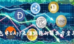 TP钱包中DApp无法跳转的解