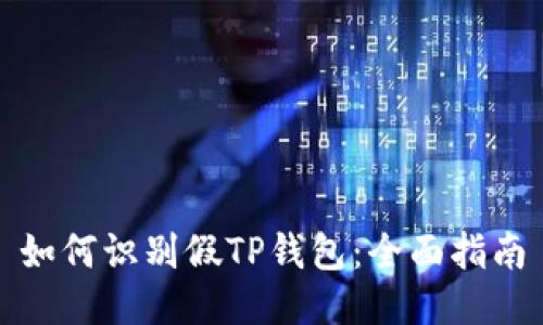 如何识别假TP钱包：全面指南