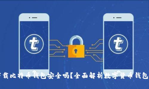 手机下载比特币钱包安全吗？全面解析数字货币钱包安全性
