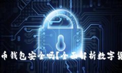 手机下载比特币钱包安全