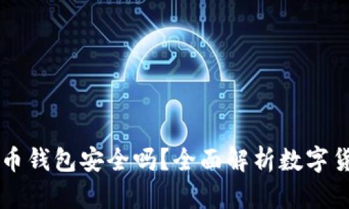 手机下载比特币钱包安全吗？全面解析数字货币钱包安全性