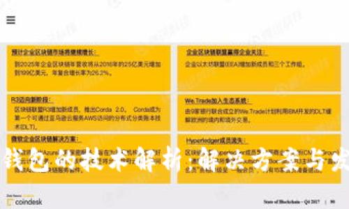 区块链钱包的技术解析：解决方案与发展趋势