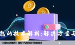 区块链钱包的技术解析：