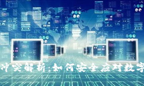比特币钱包冲突解析：如何安全应对数字货币的挑战
