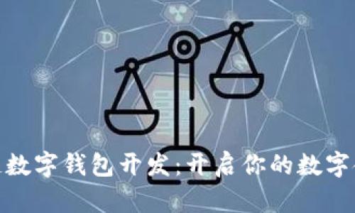 安徽区块链数字钱包开发：开启你的数字金融新时代
