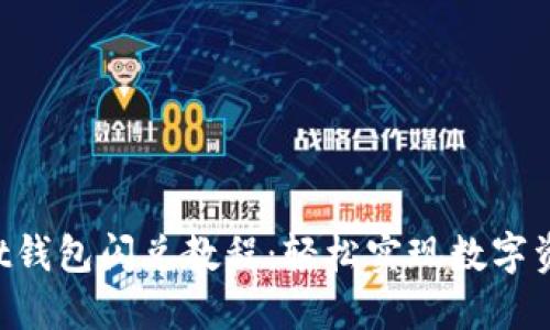 TokenPocket钱包闪兑教程：轻松实现数字资产快速交换