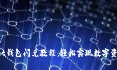 TokenPocket钱包闪兑教程：轻