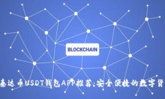 ziaoti最佳泰达币USDT钱包