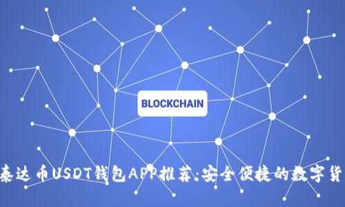 ziaoti最佳泰达币USDT钱包APP推荐：安全便捷的数字货币管理工具