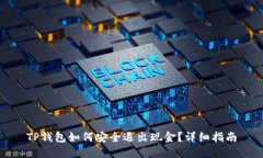 TP钱包如何安全退出现金？