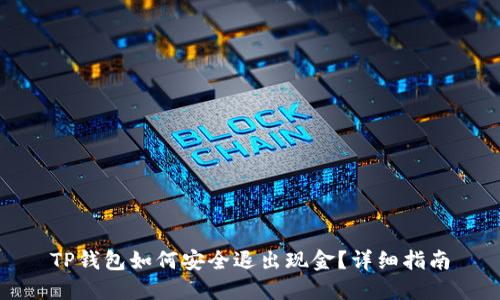 TP钱包如何安全退出现金？详细指南