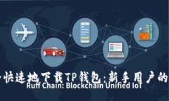 如何安全快速地下载TP钱包
