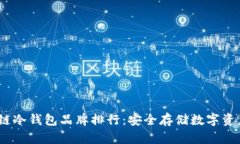 2023年区块链冷钱包品牌排
