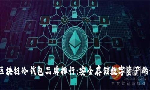 2023年区块链冷钱包品牌排行：安全存储数字资产的最佳选择