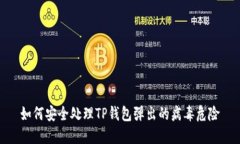如何安全处理TP钱包弹出的
