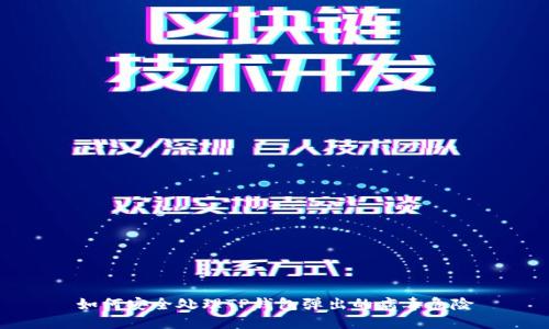如何安全处理TP钱包弹出的病毒危险