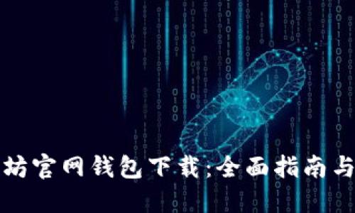 最新以太坊官网钱包下载：全面指南与安全提示