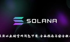 最新以太坊官网钱包下载