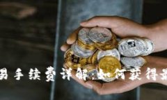 TP钱包交易手续费详解：如