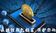 最安全的区块链钱包推荐