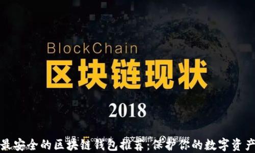 
最安全的区块链钱包推荐：保护你的数字资产