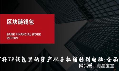 如何将TP钱包里的资产从手机转移到电脑：全面指南