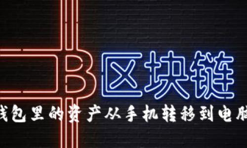 如何将TP钱包里的资产从手机转移到电脑：全面指南