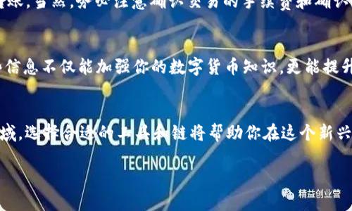   如何选择TP钱包转USDT的最佳链？ / 

 guanjianci TP钱包, USDT, 区块链转账, 数字货币 /guanjianci 

引言：区块链与数字货币的世界
伴随着比特币的兴起，区块链技术和数字货币如雨后春笋般涌现。其中，USDT（Tether）作为一种热门的稳定币，因其与美元1:1的锚定关系而广受欢迎。然而，许多用户在使用TP钱包或其他加密钱包时，常常会遇到一个问题：如何选择合适的区块链进行USDT的转账？

区块链的多样性
说到加密货币，区块链的重要性不言而喻。它不仅是数字货币的底层技术，也是影响转账速度和费用的重要因素。以USDT为例，USDT并不是仅限于以太坊（Ethereum）链，还包含多条链路，比如Tron、EOS、甚至是比特币的Omni层。你是不是开始好奇这几条链分别有什么特点？

选择USDT转账链的关键因素
选择合适的链进行USDT转账，需考虑几个关键因素：
ul
    listrong转账速度/strong：不同的区块链在网络拥堵时的确认速度有所不同。比如，Tron的转账速度通常比以太坊快，你是不是也希望自己的转账能快速到账？/li
    listrong手续费/strong：转账手续费也是一个重要因素。在以太坊网络转账时，手续费可能会高得让你望而却步，而在Tron链上则相对便宜，你更看重哪一点呢？/li
    listrong安全性/strong：尽管理论上所有链都是安全的，但不同的链在实践中可能会遇到不同的安全挑战，比如51%攻击等。你能接受某条链的潜在风险吗？/li
    listrong受欢迎程度/strong：某些链上的USDT转账更为普遍，这导致大多数用户都选择这些链进行交易，你在进行选择时，是否会考虑他人的使用习惯？/li
/ul

主流链解析
让我们来逐一分析几条主流的USDT转账链：

h41. 以太坊（Ethereum）/h4
以太坊是首先支持USDT的区块链，其拥有丰富的生态系统和强大的智能合约能力。然而，随着用户的增加，网络拥堵导致的手续费上涨成了不可忽视的痛点。在高峰期，手续费甚至会达到数十美元。你愿意为速度和信任付出高昂的手续费吗？

h42. TRON/h4
Tron链能够提供低至几分的手续费和非常快速的确认时间，非常适合频繁小额转账的场景。如果你希望在拥有快速与低成本之间找到平衡，那么Tron或许是一个不错的选项。你会考虑尝试吗？

h43. Binance Smart Chain（BSC）/h4
Binance Smart Chain是结合了以太坊的安全性与转账低费的优点，逐渐受到用户的青睐。其快速的区块确认时间使得交易几乎瞬间完成。但是，当前市场上流行的USDT数量相对少，可能造成部分流动性问题。你是否在意流动性与手续费之间的权衡？

h44. Omni Layer/h4
Omni Layer是最早支持USDT的比特币区块链层，尽管其在某些历史时刻显得很重要，但其转账速度慢且手续费相对较高。若不太需要频繁转账的用户或许可以选择这一链，你会选择一种相对“传统”的方式进行交易吗？

总结：你的选择在哪里？
在选择如何转账USDT时，每位用户的需求不同。有的人追求快速与低费，而有的人则更在意安全性和用户基础。在这片复杂的数字货币大海中，你一定能够找到符合你需求的链。

总的来说，选择TP钱包进行USDT转账时，须考虑多方面的因素，不同的链路各有其优缺点。你是否已经清晰自己的需求，准备好进行选择？无论你选择哪个链，希望能助你顺畅交易，享受数字货币带来的便利！

后续步骤：行动起来
在决定好使用哪条链后，你应该开始实际操作。在TP钱包中选择相应的链，输入转账地址和数量，确认无误后进行转账。当然，务必注意确认交易的手续费和确认时间，以免造成不必要的烦恼。你是否准备好进入下一步，亲身体验数字资产转账的乐趣呢？

进一步的探索
若你对USDT有更深入的了解需求，或许可以关注其他数字货币的转账习惯，以及基于不同用途的链选择。调查这些信息不仅能加强你的数字货币知识，更能提升你在投资市场的决策能力。为什么不花些时间去研究呢？毕竟，知识就是力量。

结语：未来的无限可能
数字货币的未来我们无从预知，但可以肯定的是，区块链技术将持续影响着我们的生活方式。在这个快速发展的领域，选择合适的工具和链将帮助你在这个新兴经济中走得更远。不要再犹豫，立刻行动起来吧！

希望这篇文章能为你在TP钱包中选择USDT转账链提供帮助，记得分享给其他需要的人哦！