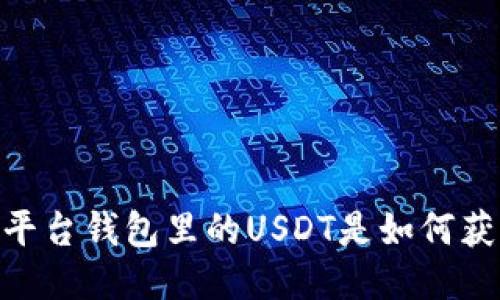 Gate平台钱包里的USDT是如何获得的？