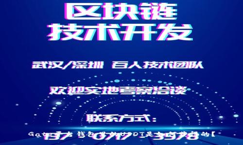 Gate平台钱包里的USDT是如何获得的？