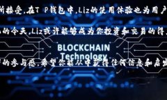 在T P钱包中，Liz是指一种