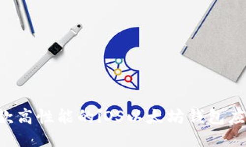 如何开发一款高性能的iOS以太坊钱包应用：全面指南