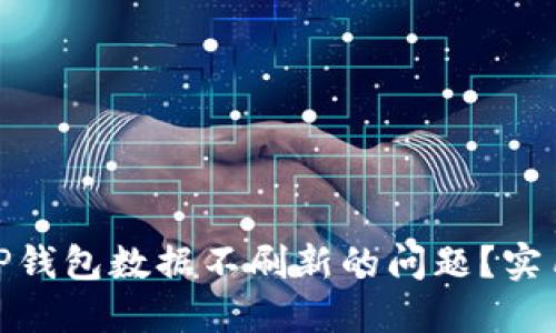 : 如何解决TP钱包数据不刷新的问题？实用指南与技巧